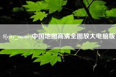 宜阳中国地图高清全图放大电脑版
