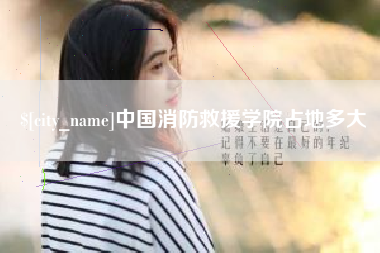 宜阳中国消防救援学院占地多大