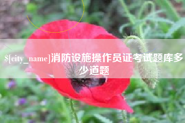 宜阳消防设施操作员证考试题库多少道题