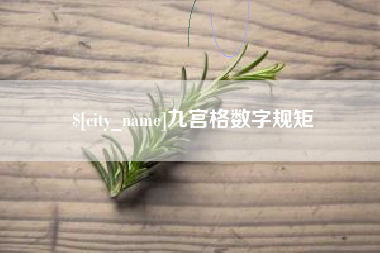 宜阳九宫格数字规矩