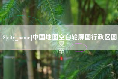 宜阳中国地图空白轮廓图行政区图