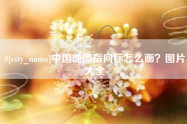宜阳中国地图指向标怎么画？图片大全
