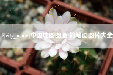 宜阳中国地图图画 简笔画图片大全