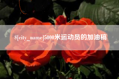 宜阳5000米运动员的加油稿