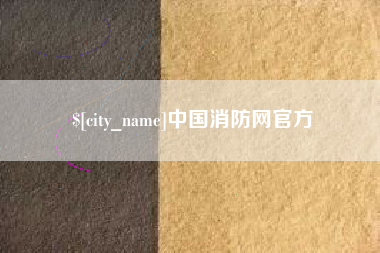 宜阳中国消防网官方