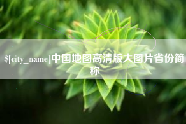 宜阳中国地图高清版大图片省份简称