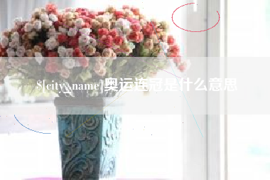 宜阳奥运连冠是什么意思