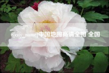 宜阳中国地图高清全图 全国