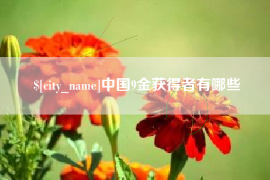 宜阳中国9金获得者有哪些
