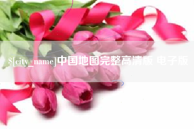 宜阳中国地图完整高清版 电子版