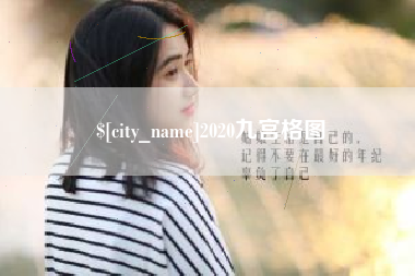 宜阳2020九宫格图