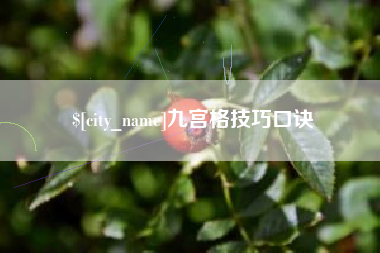 宜阳九宫格技巧口诀