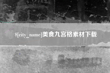 宜阳美食九宫格素材下载
