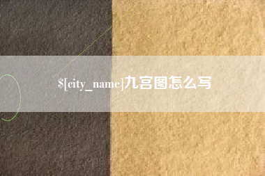 宜阳九宫图怎么写