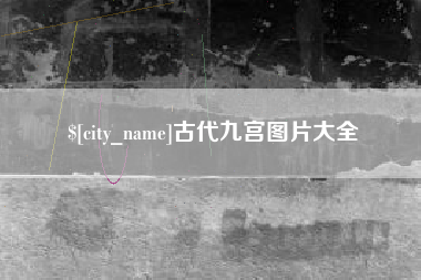 宜阳古代九宫图片大全