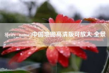 宜阳中国地图高清版可放大 全景