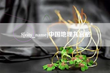 宜阳中国地理九宫格
