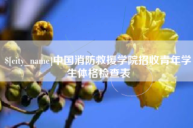宜阳中国消防救援学院招收青年学生体格检查表