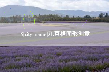 宜阳九宫格图形创意