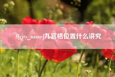 宜阳九宫格位置什么讲究