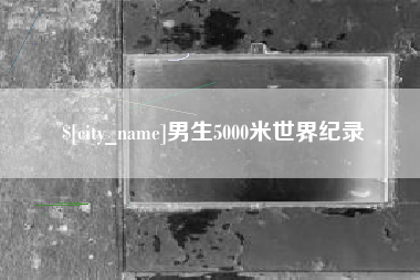 宜阳男生5000米世界纪录