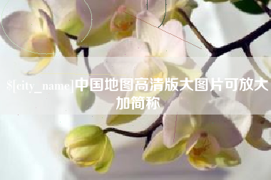 宜阳中国地图高清版大图片可放大加简称