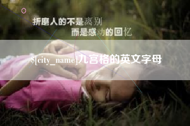 宜阳九宫格的英文字母