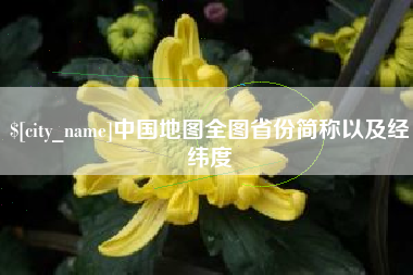 宜阳中国地图全图省份简称以及经纬度
