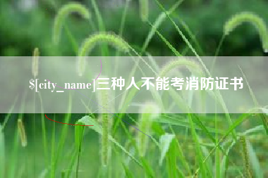宜阳三种人不能考消防证书